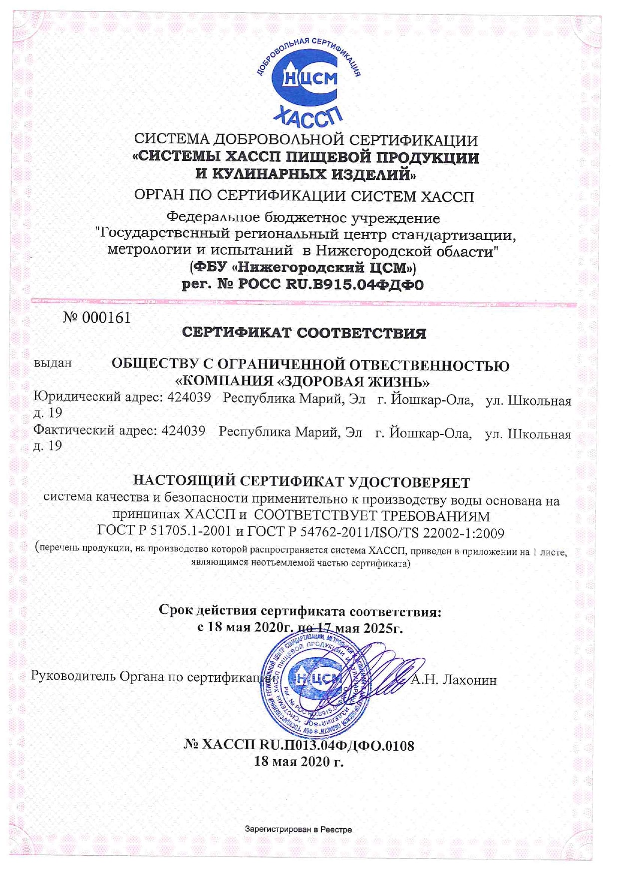 Сертификат  ХАССП 2020_page-0001-min.jpg